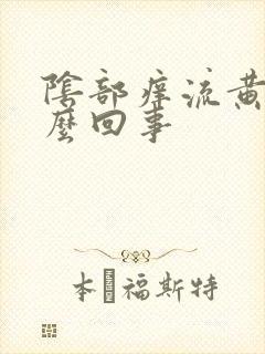 阴部痒流黄水怎么回事