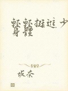 轻轻挺进少妇的身体