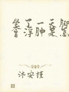 坐了一天脚和腿会浮肿是怎么回事