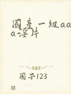 国产一级aaaa淫片