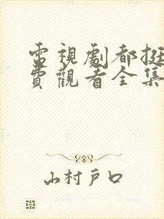 电视剧都挺好免费观看全集