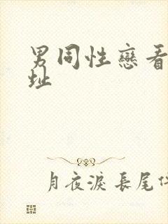 男同性恋看片网址