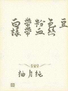 白带粉色豆腐渣样带血丝