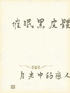 催眠黑皮体育生