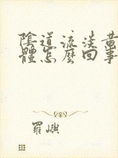 阴道流淡黄色液体怎么回事