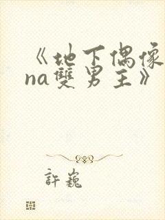 《地下偶像sana双男主》动漫在线观看