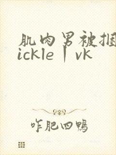 肌肉男被捆绑tickle丨vk