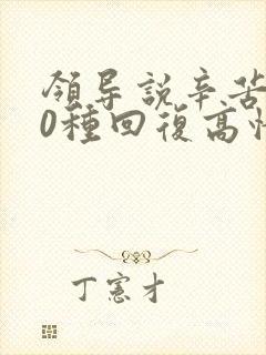 领导说辛苦了10种回复高情商