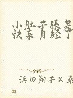 小肚子胀是不是快来月经了