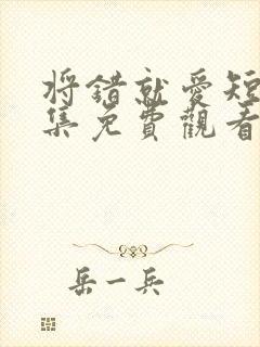 将错就爱短剧全集免费观看高清