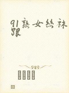 91熟女丝袜高跟