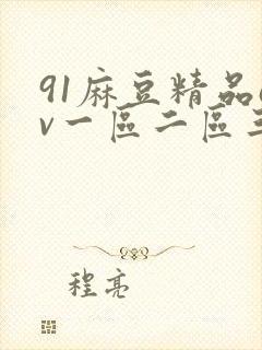 91麻豆精品av一区二区三区