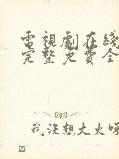 电视剧在线观看完整免费全集