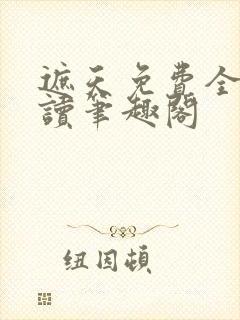 遮天免费全文阅读笔趣阁