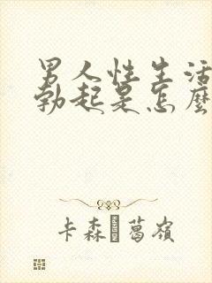 男人性生活无法勃起是怎么回事