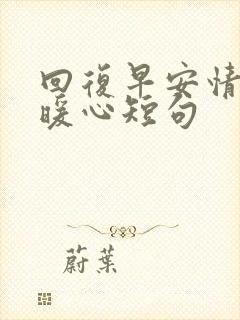 回复早安情话最暖心短句