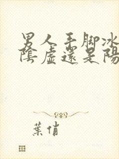 男人手脚冰凉是阴虚还是阳虚