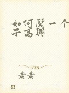 如何哄一个女孩子高兴