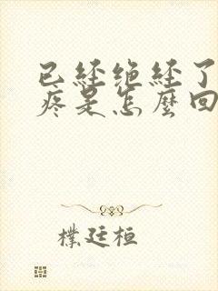 已经绝经了乳头疼是怎么回事