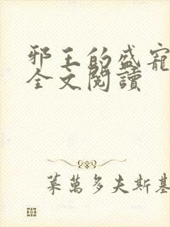 邪王的盛宠娇妃全文阅读