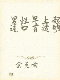 男性早上起来尿道口有透明粘稠液体