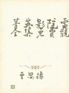 菁英影院电视剧全集免费观看高清封面