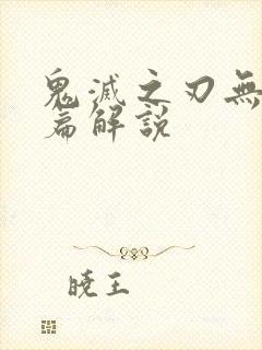 鬼灭之刃无限城篇解说