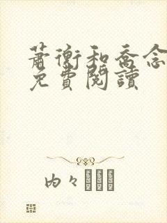 萧衡和乔念全文免费阅读