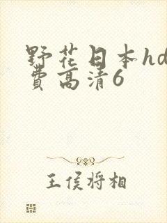 野花日本hd免费高清6