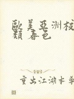 欧美亚洲校园另类 春色