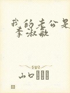 我的老公是只狗 李淑敏