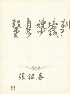 报月嫂培训班学费多少钱?