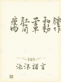 瘦肚子和腰上赘肉简单动作封面