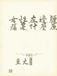 女性左边腹部疼痛是什么原因