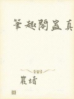 笔趣阁蛊真人