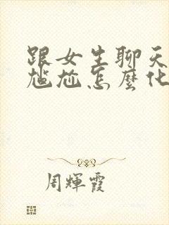 跟女生聊天聊到尴尬怎么化解