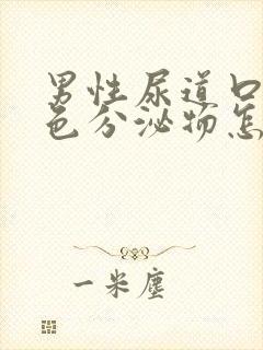 男性尿道口有黄色分泌物怎么回事