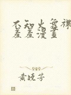 不知火舞裸体被羞羞漫画