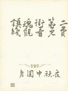 镇魂街第二季在线观看免费