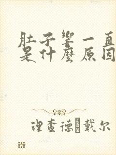 肚子响一直放屁是什么原因引起的