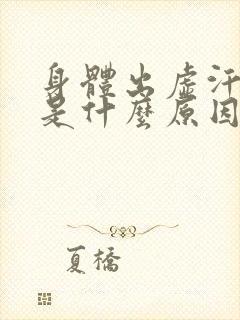 身体出虚汗男人是什么原因