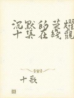 沉默的荣耀第二十集在线观看