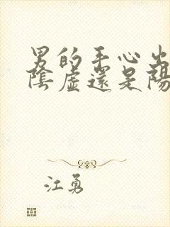 男的手心出汗是阴虚还是阳虚