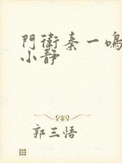 门卫秦一鸣和刘小静