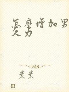 怎么增加男人持久力