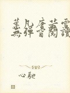 叶凡唐若雪最新无弹窗阅读