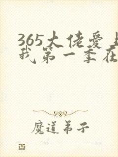 365大佬爱上我第一季在线观看