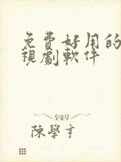 免费好用的看电视剧软件