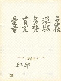 爱有多深免费观看完整版在线全集