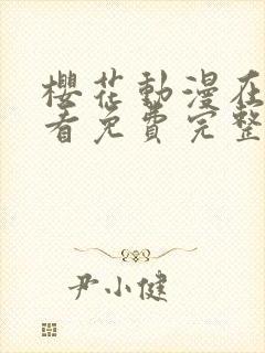 樱花动漫在线观看免费完整